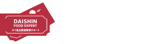 DAISHIN FOOD EXPERT　タイ食品関連事業サポート